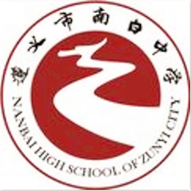 遵義市南白中學